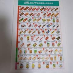 1993年ロッテ製品標準小売価格表 - メルカリ