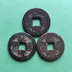 ☆古銭セット No.36 渡来銭 輸入銭☆～乾隆通宝3枚～ - メルカリ