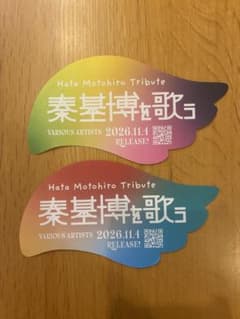 秦基博を歌う Hata Motohiro Tribute ステッカー 2枚のサムネイル