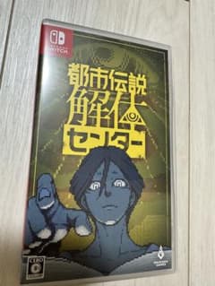 都市伝説解体センター Nintendo Switch