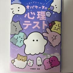 オバケーヌの心理テストのサムネイル