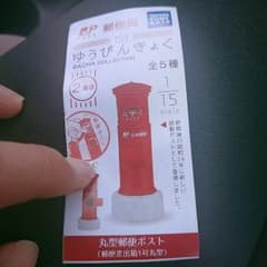 郵便局　ガチャ　丸型郵便ポストのサムネイル
