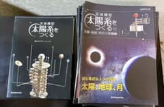 天体模型 太陽系をつくる (雑誌のみ)のサムネイル