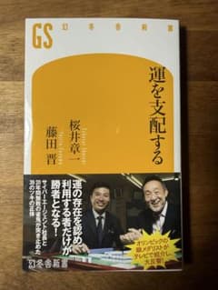 運を支配する GS 幻冬舎新書のサムネイル