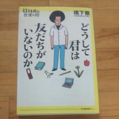 どうして君は友だちがいないのかのサムネイル