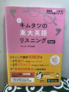 新キムタツの東大英語リスニング Superのサムネイル