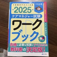 2025 ケアマネジャー試験 ワークブックのサムネイル