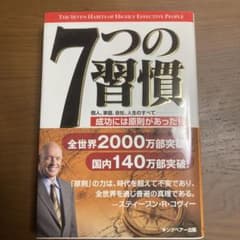 7つの習慣 スティーブン・R・コヴィー キングベアー出版のサムネイル