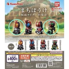 バンダイ まちぼうけ 仮面ライダー 3体セットのサムネイル