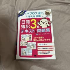 パブロフ流でみんな合格 日商簿記3級 テキスト&問題集 2024年度版のサムネイル