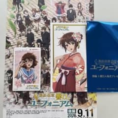 響け！ユーフォニアム 最終楽章後編特典 黄前久美子　使用済みムビチケも黄前久美子のサムネイル