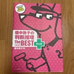 畑中敦子の判断推理ザ・ベストプラス【第2版】のサムネイル