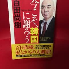 今こそ韓国に謝ろう/百田尚樹のサムネイル