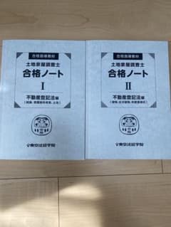 土地家屋調査士　合格ノート（不動産登記法）のサムネイル