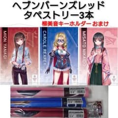 ヘブンバーンズレッド タペストリー 3本 柳美音 二階堂三郷 キャロル ヘブバン