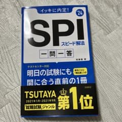 イッキに内定!SPIスピード解法一問一答のサムネイル