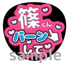timeleszファンサうちわのサムネイル