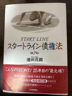 スタートライン債権法 第7版 美品のサムネイル