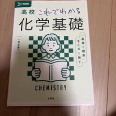 高校これでわかる 化学基礎のサムネイル