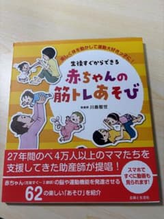 生後すぐからできる赤ちゃんの筋トレあそび : 楽しく体を動かして運動大好きっ子…のサムネイル
