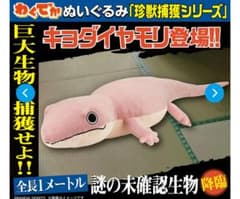 ヤモリ　100センチ　わくでかぬいぐるみ 珍獣捕獲シリーズ～キョダイヤモリ
