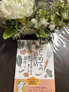 はじめての薬膳生活のサムネイル