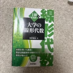 大学の線形代数のサムネイル