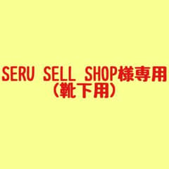 SERU SELL SHOP様専用☆「ピ」靴下3足のサムネイル
