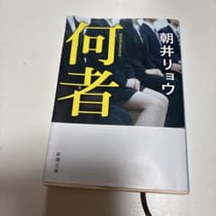 何者 朝井リョウのサムネイル