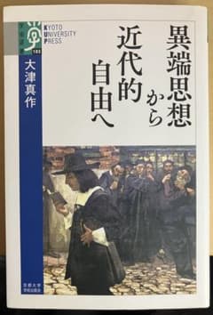 異端思想から近代的自由へのサムネイル
