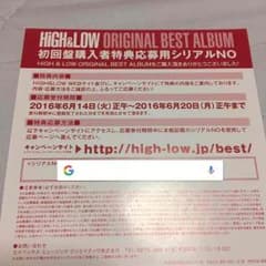 HiGH&LOW初回購入者特典応募用シリアルナンバーのサムネイル
