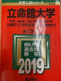 立命館赤本2019のサムネイル