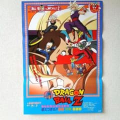 鳥山明 ドラゴンボールZ 1993年春映画ポスター燃えつきろ、熱戦、烈戦、超激戦のサムネイル