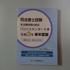 令和3年 司法書士 本試験問題&解説 Newスタンダード本のサムネイル