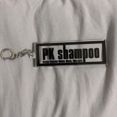 PK shampoo アクリルキーホルダーのサムネイル