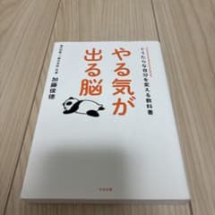 やる気が出る脳 ぐうたらな自分を変える教科書 加藤俊徳のサムネイル
