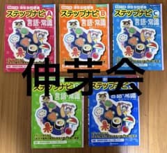 伸芽会 お受験 ペーパー 5冊セット 入試項目 別問題集 ステップナビ