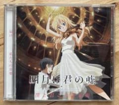 「四月は君の嘘」僕と君との音楽帳 クラシックCD アニメのサムネイル