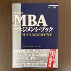 MBAマネジメント・ブック 改訂3版のサムネイル