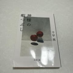 神様の暇つぶし 千早茜 文春文庫のサムネイル