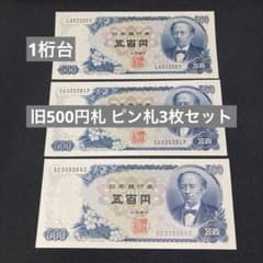 ピン札】日本銀行券 五百円 岩倉具視 3枚セット 旧紙幣 1桁台 - メルカリ