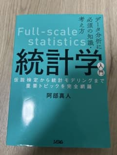 データ分析に必須の知識・考え方 統計学入門のサムネイル