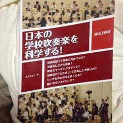 aknさん専用 日本の学校吹奏楽を科学する！のサムネイル
