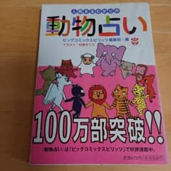 人間まるわかりの動物占いのサムネイル