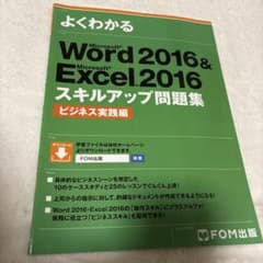Word 2016 & Excel 2016 スキルアップ問題集のサムネイル