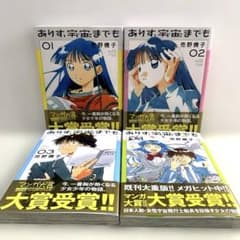 まこと様専用です《ありす、宇宙までも》1巻〜4巻　売野機子のサムネイル