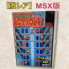 【激レア】 MSX版　ElevatorAction（エレベーター アクション） 激レア】 MSX版 ElevatorAction（エレベーター アクション） - メルカリ