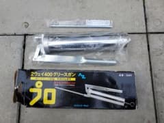 ちびさま　専用。　2ウェイ　400　グリースガン　未使用品のサムネイル