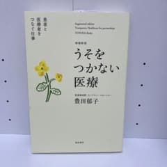 うそをつかない医療 = Transparent Healthcare for …のサムネイル