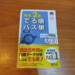 英検2級でる順パス単 文部科学省後援のサムネイル